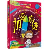 让孩子着迷的经典科学启蒙游戏：加速前进 