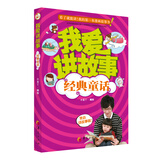 我爱讲故事：经典童话