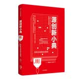 源创新小典——未来企业的成长密码 谢德荪  张力军 中信出版社