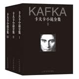 卡夫卡小说全集（1-3卷） 卡夫卡 经典 名著 小说  正版 人民文学出版社