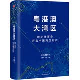 粤港澳大湾区 民营企业突围 民营企业突围书单