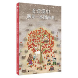 魔法象·阅读学园：在荒漠中遇见一本图画书