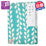从此以后 角川和风版 日文原版 それから 夏目漱石 角川书店 爱与妥协的书写
