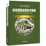 坦克模型涂装技术指南（原书第2版）