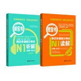 橙宝书绿宝书新日本语能力考试N1套装：读解+听解（详解+练习）（附赠音频）（套装共2册）