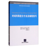 时域有限差分方法及编程技巧