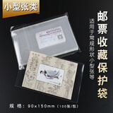 邮票保护袋 东吴 PCCB/明泰 集邮护邮袋 OPP 集邮工具 加厚 之二 小型张 9.0*15CM