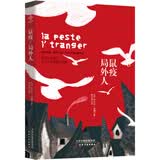 诺贝尔经典文学：鼠疫·局外人 小说