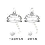 吉田久森 可配 一体吸管奶嘴适用于可么多么奶瓶配件comotomo广口径 三滴吸管奶嘴+y吸管奶嘴 适用于可么多么 非可么多么原装