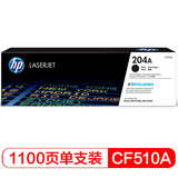 惠普（HP）CF510A/204A原装硒鼓 适用于HPM154A/nw/M180N/M181fW墨盒 CF510A黑色硒鼓(204A)约1100页
