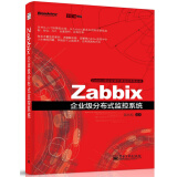 Zabbix企业级分布式监控系统(博文视点出品)