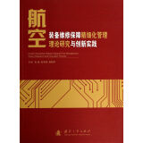 航空装备维修保障精细化管理理论研究与创新实践