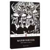 文学名著·企鹅经典：施尼茨勒中短篇小说选（精装） 小说