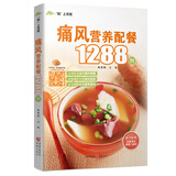 痛风营养配餐1288例