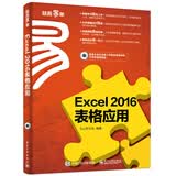 Excel 2016表格应用(博文视点出品)