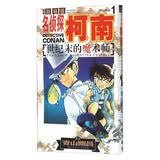 名侦探柯南剧场版：世纪末的魔术师1（漫画篇）