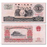 亚洲-全新品相 中国第三套人民币纸币收藏 第三版 套装 10元 1965年十元拾圆大团结P-879