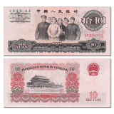 亚洲-全新品相 中国第三套人民币纸币收藏 第三版 套装 10元 1965年十元拾圆大团结P 879