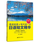 晨读夜诵·每天读一点日语短文精华（附赠日文三体习字帖沪江学习卡）