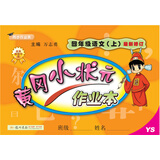黄冈小状元作业本：四年级语文上（YS 最新修订 2018年秋季）