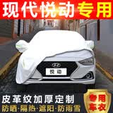 北京现代悦动车衣车罩悦动三厢防雨雪防晒防尘防水防冻隔热遮阳罩悦动专用汽车车衣