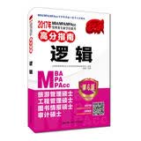 2017年 MBA/MPA/MPAcc管理类专业学位联考高分指南 逻辑（第6版）