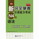 新完全掌握日语能力考试N4级语法