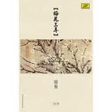 《梅花三弄》雅集