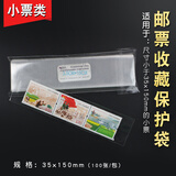 邮票保护袋 东吴 PCCB/明泰 集邮护邮袋 OPP 集邮工具 加厚 之二 套票类 3.5*15CM