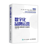 数字化品牌运营 实战攻略 案例分析 方法技巧