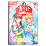 伍美珍漫画嘉年华 7 依兰花女生 中国卡通漫画书