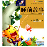 睡前故事-太阳卷 注音美绘本亲子故事书（附VCD光盘1张）