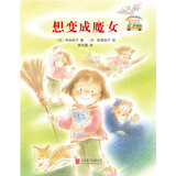 童话小巴士系列桥梁书：想变成魔女 3-9汉字启蒙阶段适读（启发出品）