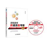 老板就要抓绩效重考核：员工不做你想要的，只做你考核的