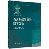 俄罗斯数学教材选译：自然科学问题的数学分析