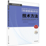 环境影响评价工程师（环评师）考试教材2016年环境影响评价技术方法