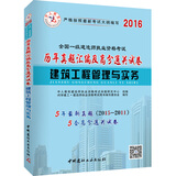 中人2016全国一级建造师执业资格考试教材历年真题汇编及高分通关试卷 建筑工程管理与实务