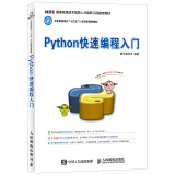 Python快速编程入门