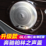 尼克莱斯适用于奔驰柏林之声喇叭罩新E级E300L GLC C260L音响盖装饰改装 奔驰车门喇叭罩[哑光款]4件套 16-22款GLC200GLC260 /300