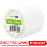 得印(befon)不干胶标签纸 铜版纸 100mm*100mm*500枚 单排 条码纸 打印贴纸