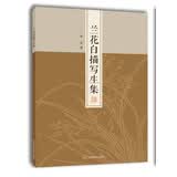 名家画谱系列：兰花白描写生集