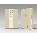 历代名家小楷丛帖（第一辑）
