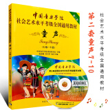 正版中国音乐学院童声考级7-10级 社会艺术水平考级全国通用教程 第2套中国音乐学院儿童童声歌唱声乐考级教材 童声歌唱曲谱考级书