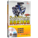 SolidWorks高级应用教程（2018中文版 附光盘）