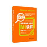 日语红蓝宝书系列 橙宝书 新日本语能力考试N1读解 阅读（详解+练习）