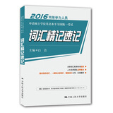 2016 同等学力人员申请硕士学位英语水平全国统一考试 词汇精记速记