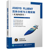 ANSYS FLUENT流体分析与工程实例（配视频教程 附光盘）