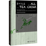 甲骨文丛书·茶叶大盗：改变世界史的中国茶