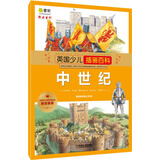 英国少儿插画百科 中世纪