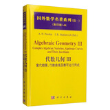 国外数学名著系列（续一 影印版）44： 代数几何3：复代数簇，代数曲线及雅可比行列式